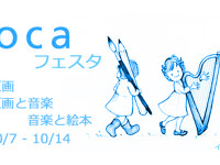 絵本・原画・音楽のイベント“syoca（ショカ）フェスタ”鎌倉で開催